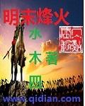 明朝烽火戏诸侯