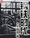 钢铁时代40集免费观看