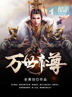 万世帝尊第10季在线观看免费