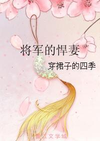 将军家的膘悍小娘子