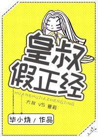 皇叔真好看