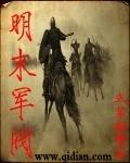 明末军阀崛起