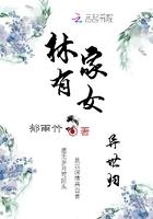 林家有女异世归无弹窗
