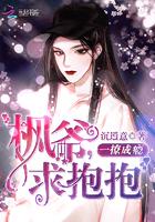 一撩成瘾by喵汪免费