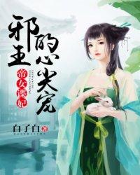 邪帝的心尖宠妃
