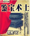 鉴宝秘术笔趣阁手机阅读