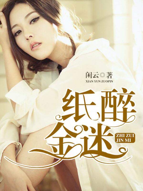 纸醉金迷的意思