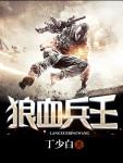 血狼兵团