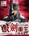 剑傲重生完整版