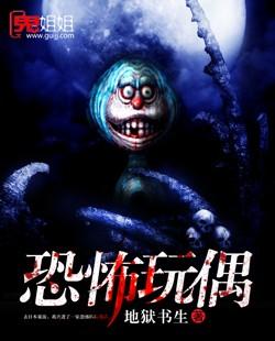 恐怖玩偶屋完整版免费观看