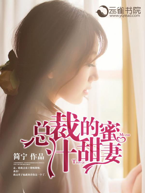 总裁的蜜宠小甜妻