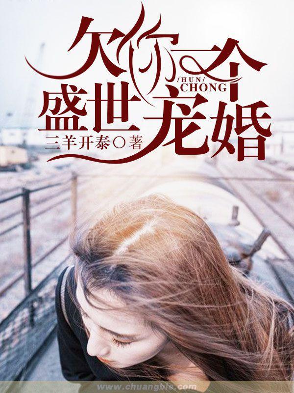 欠你一场盛世婚礼什么意思