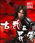 异界古武系统