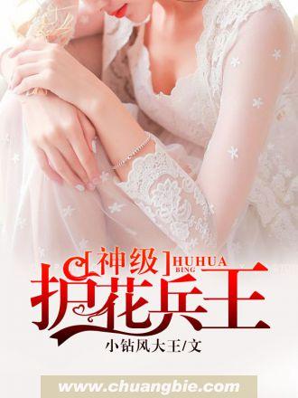 护花神医兵王
