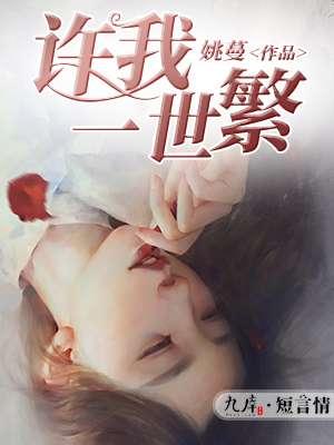 许我一世繁华上一句是什么