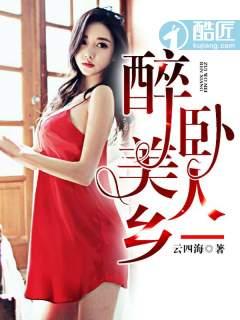 醉卧美人膝出自哪首诗