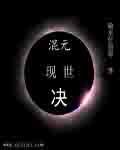 混元真气有多厉害