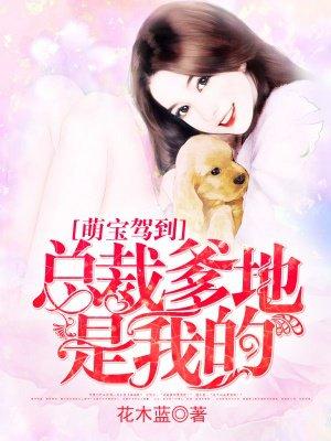 萌宝驾到总裁爹地是我的免费观看