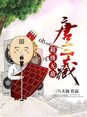 唐三太无敌