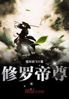 修罗帝尊简介
