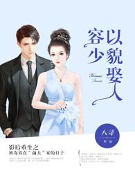 容少以貌娶人TXT