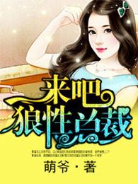 来吧狼性总裁听书在线听