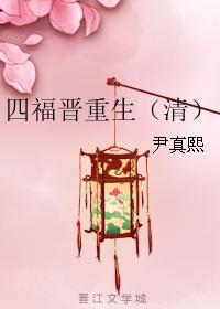 四福晋重生(清) 全文免费