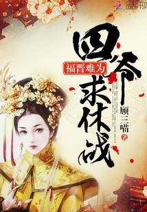 四爷福晋 完结