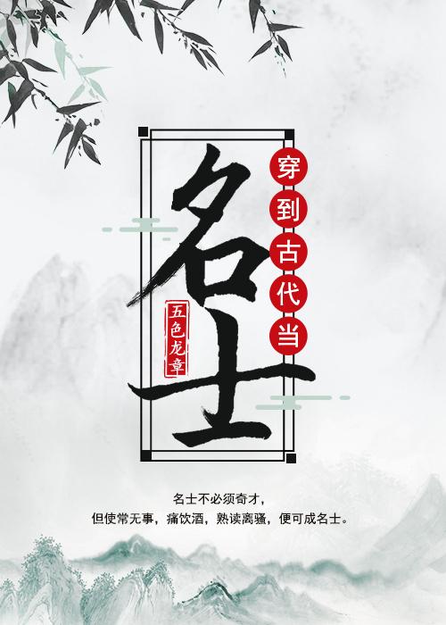 穿到古代当名士书包网