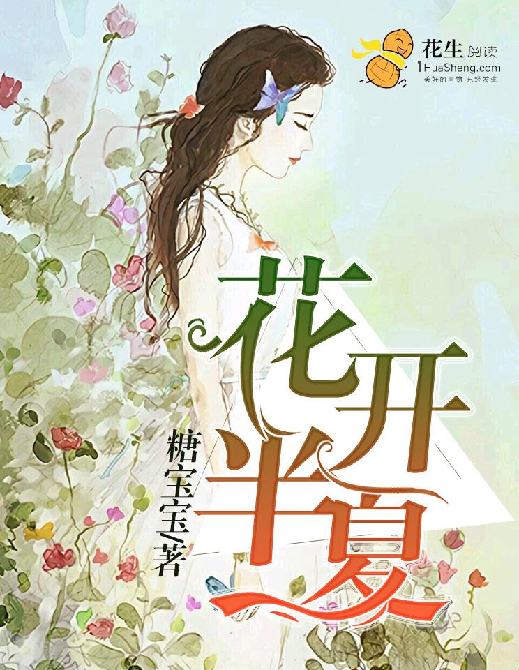 花开半夏哪个平台播出
