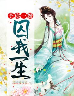 予你一生完整版
