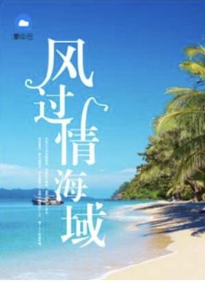 风过了 情断了什么意思