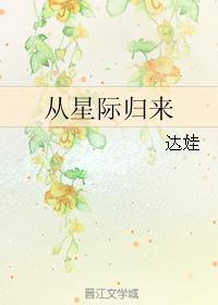 从星际归来雾矢翔
