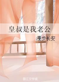 皇叔是我老公久久网
