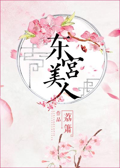 东宫美人在线阅读