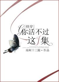 你活不过这一集百度