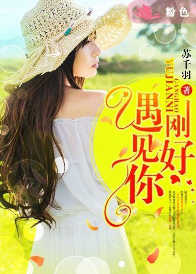 刚好遇见你原唱