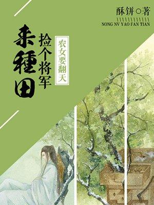 重生农女捡个将军来种田