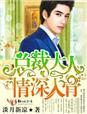 情深入骨 介绍