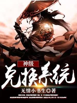 神级兑换系统境界划分