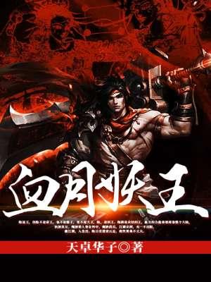 2018血月现妖孽出