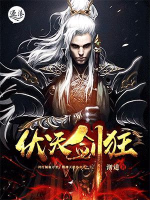 佚名的作品伏天剑帝