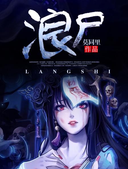 浪尸家