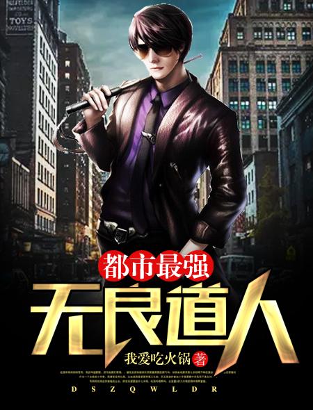 作者无良道长都市最强战神