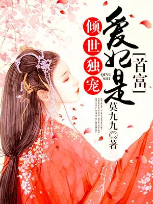 倾世宠妃主演