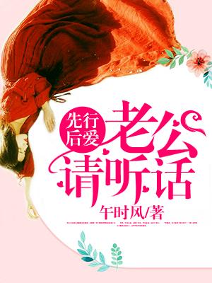先婚后爱老公请节制免费