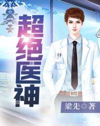 超级绝世医圣全文免费阅读全文