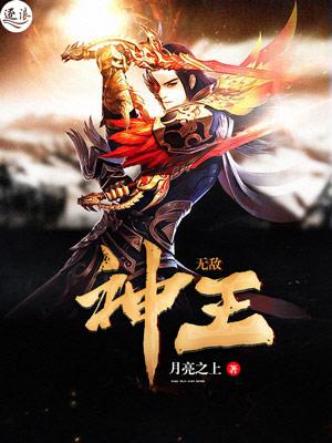 无敌圣王
