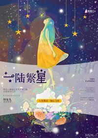 女主陆繁星的