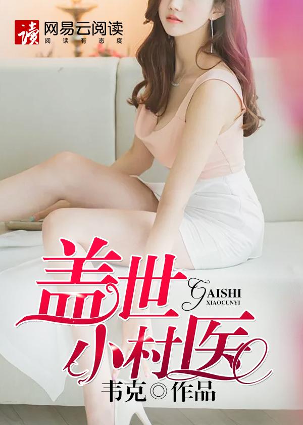 盖世小村医全文免费读